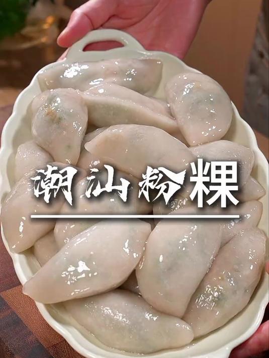 喜欢吃潮汕粉粿又做不好粿皮的姐妹们,今天这个视频可要仔细看了