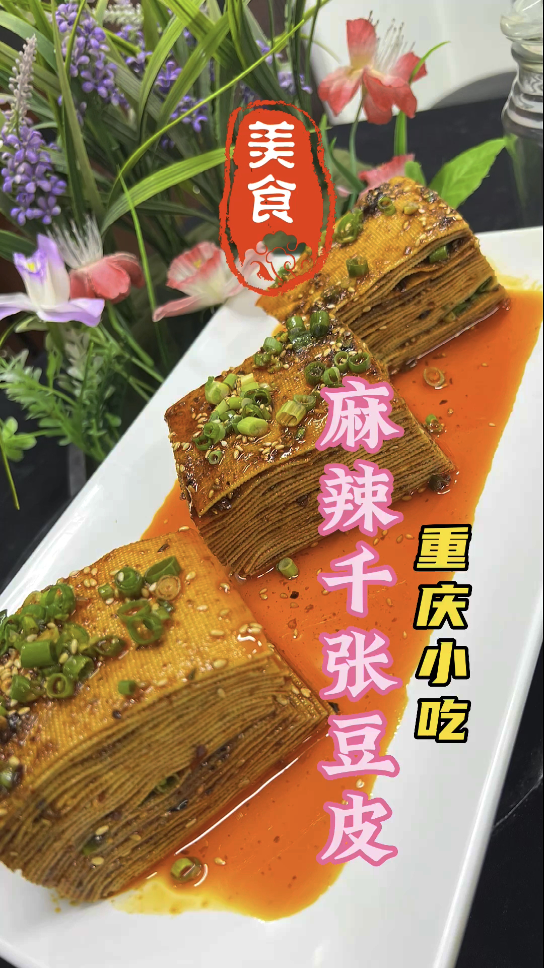 麻辣爽口的千层豆皮做法教程