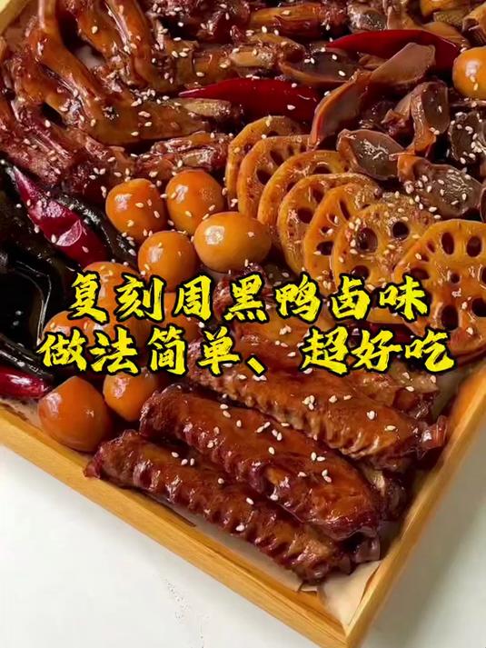 复刻周黑鸭卤味,做法简单,卫生又好吃