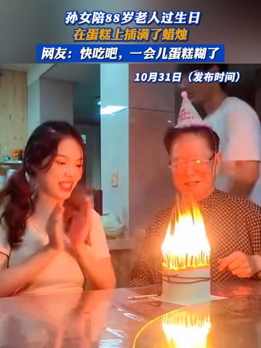 孙女陪88岁老人过生日,在蛋糕上插满了蜡烛