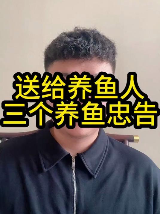 送给养鱼人三个养鱼忠告
