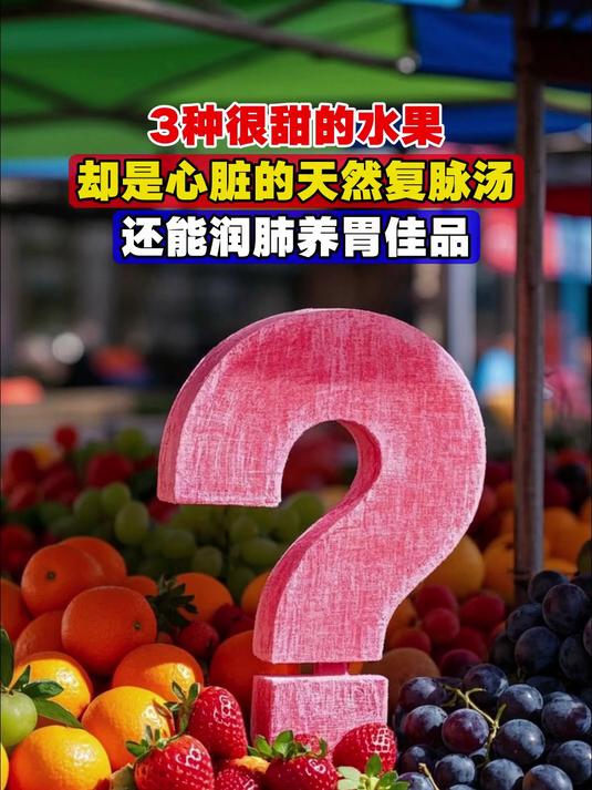 3种很甜的水果,却是心脏的天然复脉汤,还能润肺养胃佳品