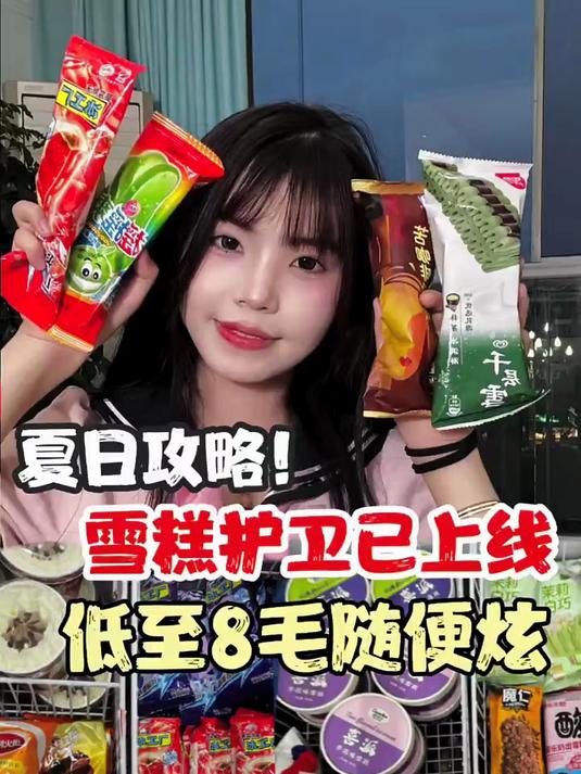 报恩雪糕来了，这下可以放心吃到爽啦～