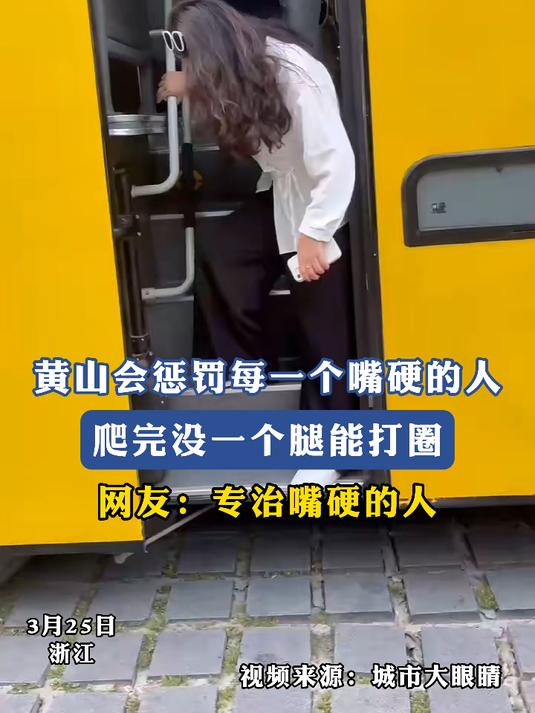 黄山会惩罚每个人,爬完没一个腿能打圈,网友:专治嘴硬的人