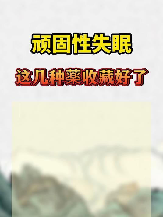 顽固性失眠,这几种药收藏好