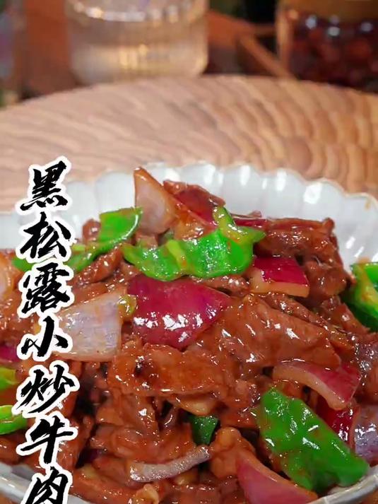 平时吃什么都没胃口，那你就试试这个，黑松露小炒牛肉
