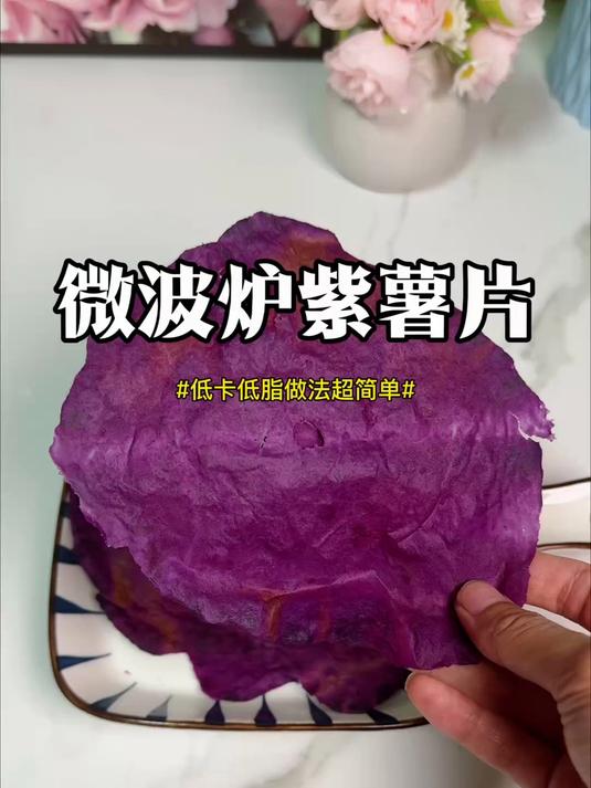 跟着邪修学做饭 不用开火不用油炸 几分钟就能0添加的紫薯片
