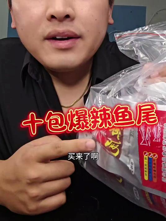 味芝元爆辣鱼尾，小零食 没辣味