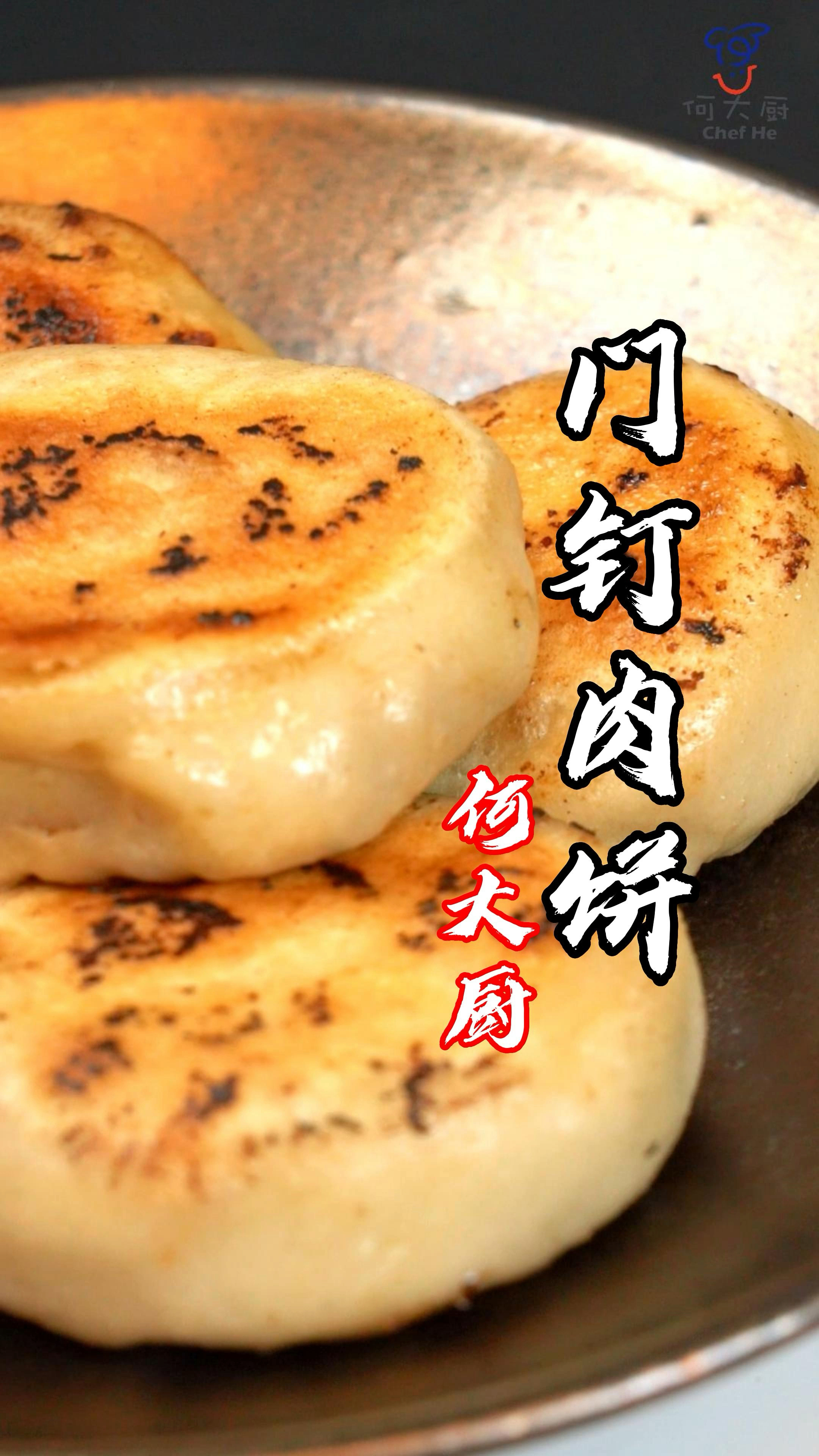 一口爆汁的门钉肉饼