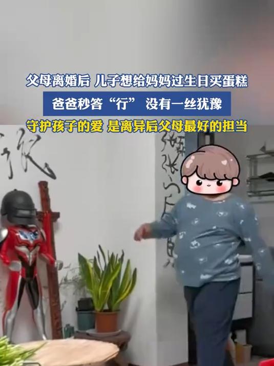父母离婚后,儿子想给妈妈过生日买蛋糕,爸爸秒答“行”