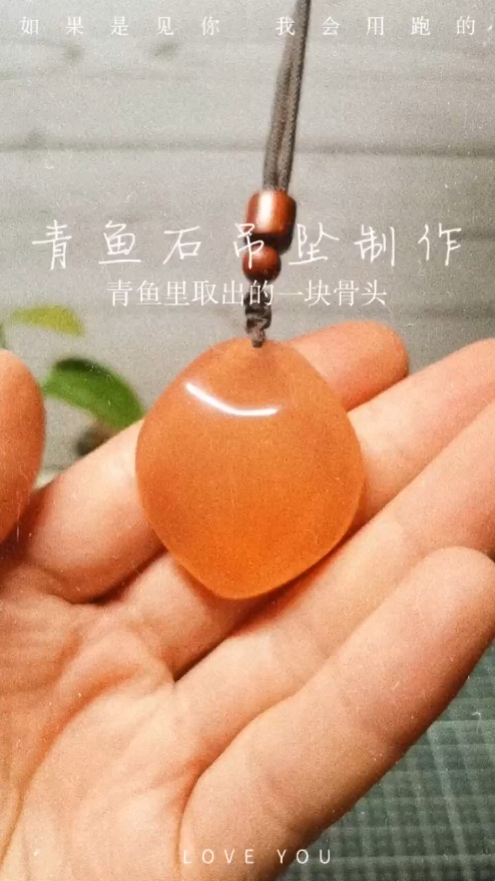 青鱼石吊坠制作