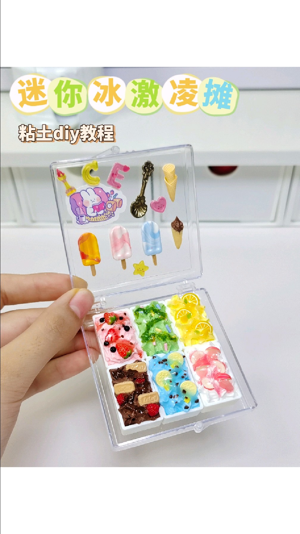 粘土迷你冰激凌摊微缩食玩手工DIY粘土教程
