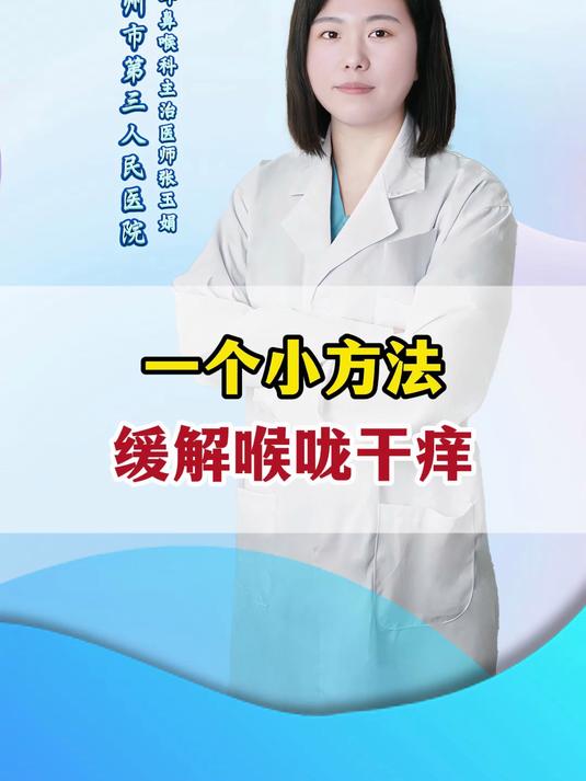 一个小方法,缓解喉咙干痒