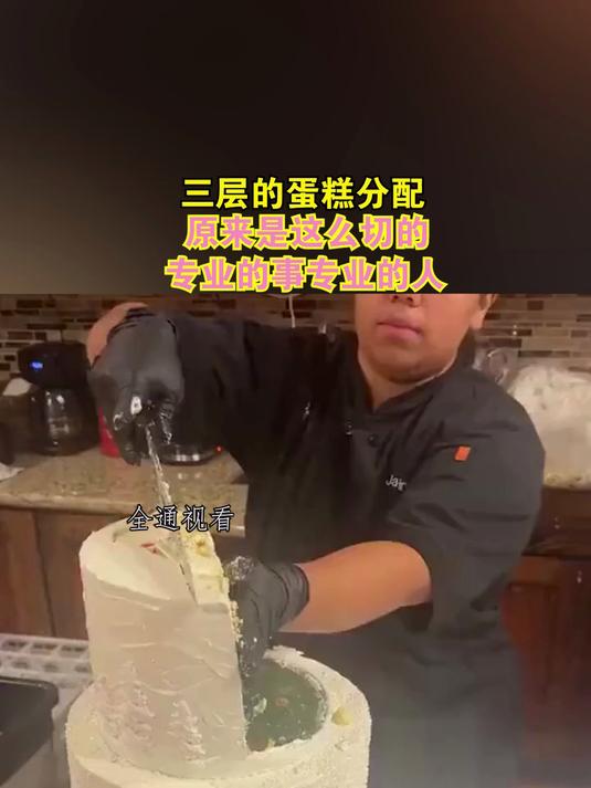 三层的蛋糕分配 原来是这么切的 专业的事专业的人