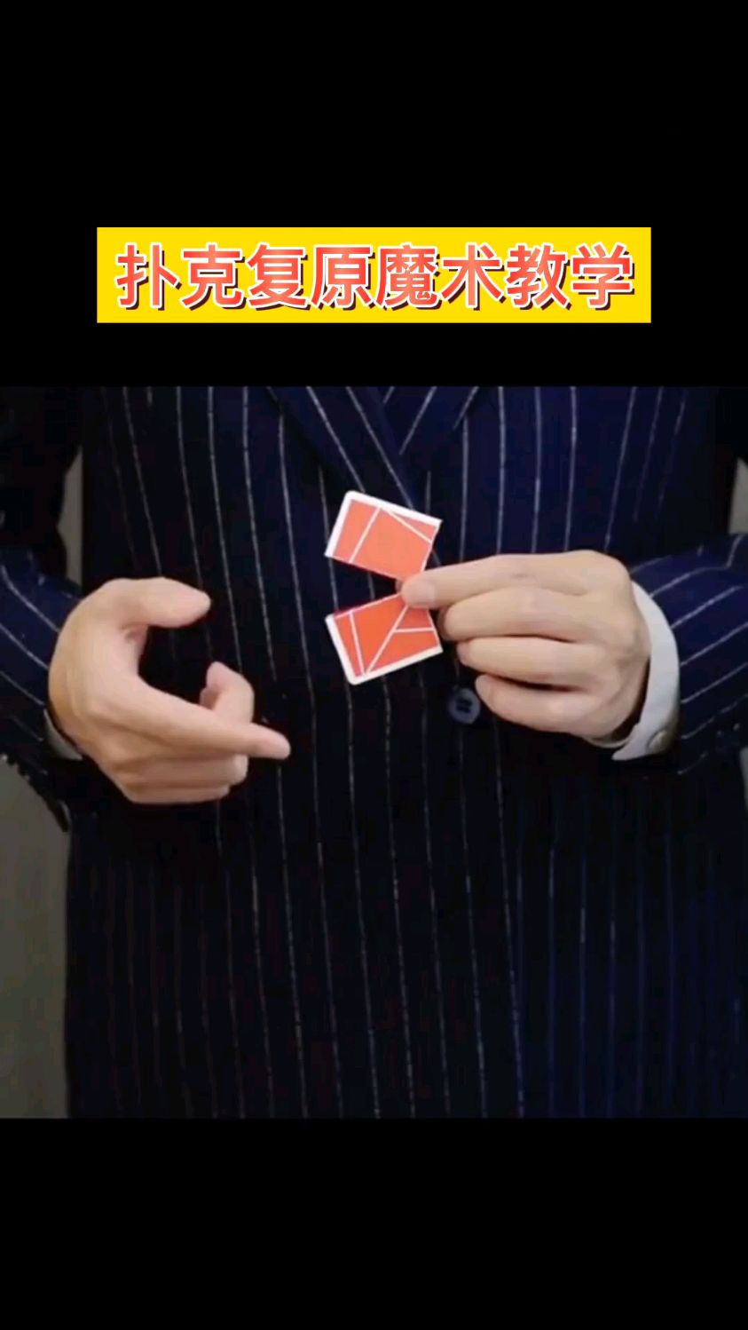 扑克牌复原魔术教学视频