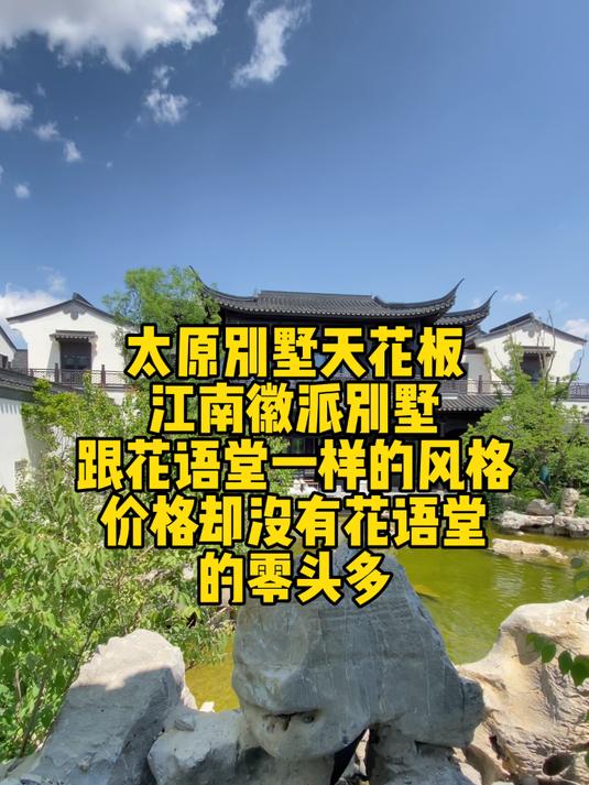 太原别墅天花板 江南徽派别墅 跟花语堂一样的风格