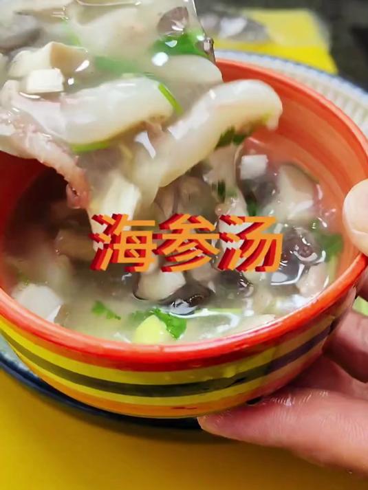 海参汤