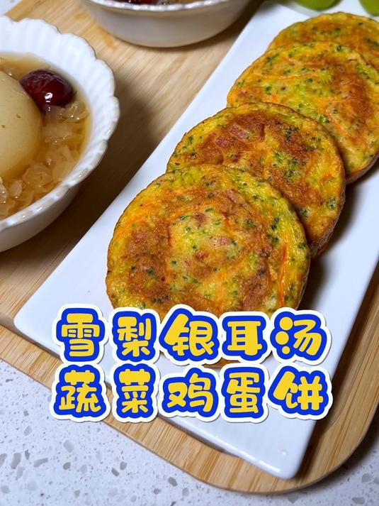 冬天的第一碗雪梨银耳汤,老婆孩子都爱喝,再来一份早餐鸡蛋饼