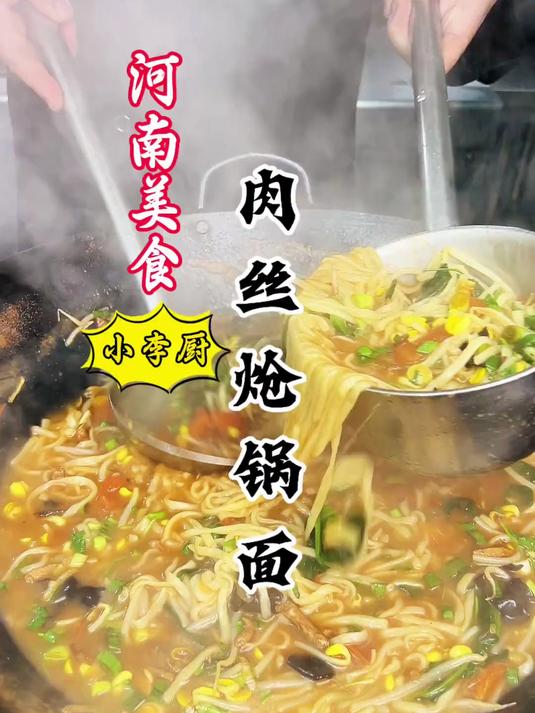 大厨教你河南美食肉丝炝锅面详细做法,汤浓香味正好吃赶紧收藏