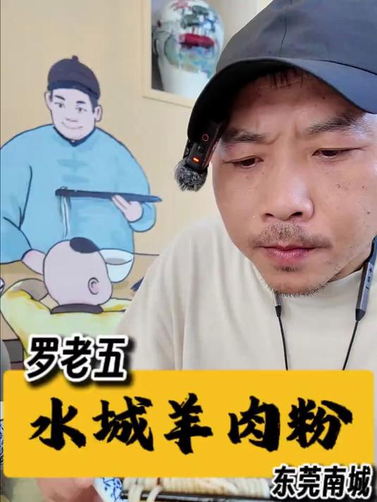 寻味东莞：罗老五正宗水城羊肉粉