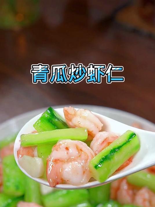 青瓜炒虾仁