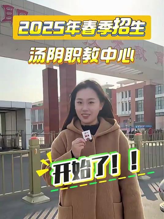 汤“何”之韵丨汤阴县职教中心 2025年开始 招生啦!