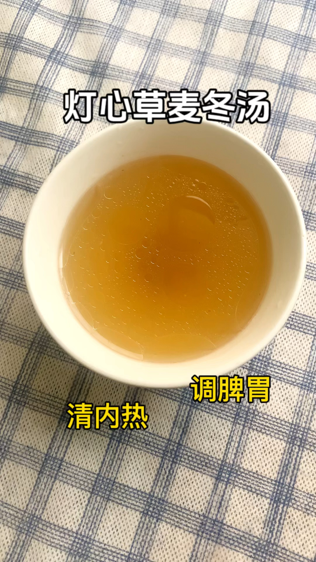 小儿清内热,灯芯草麦冬汤
