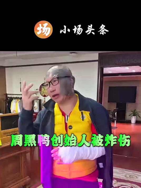 周黑鸭创始人周富裕被卡磁炉炸伤,网友:这下真成“黑鸭”了