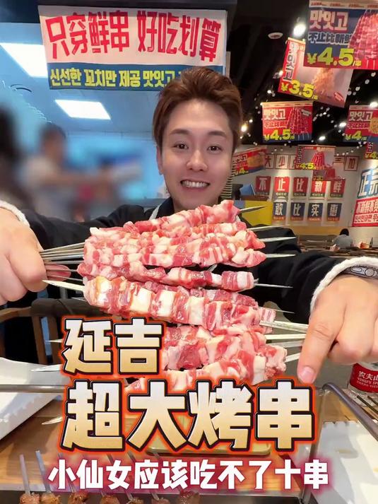 延吉超大的烤串我信小仙女们吃不了10串