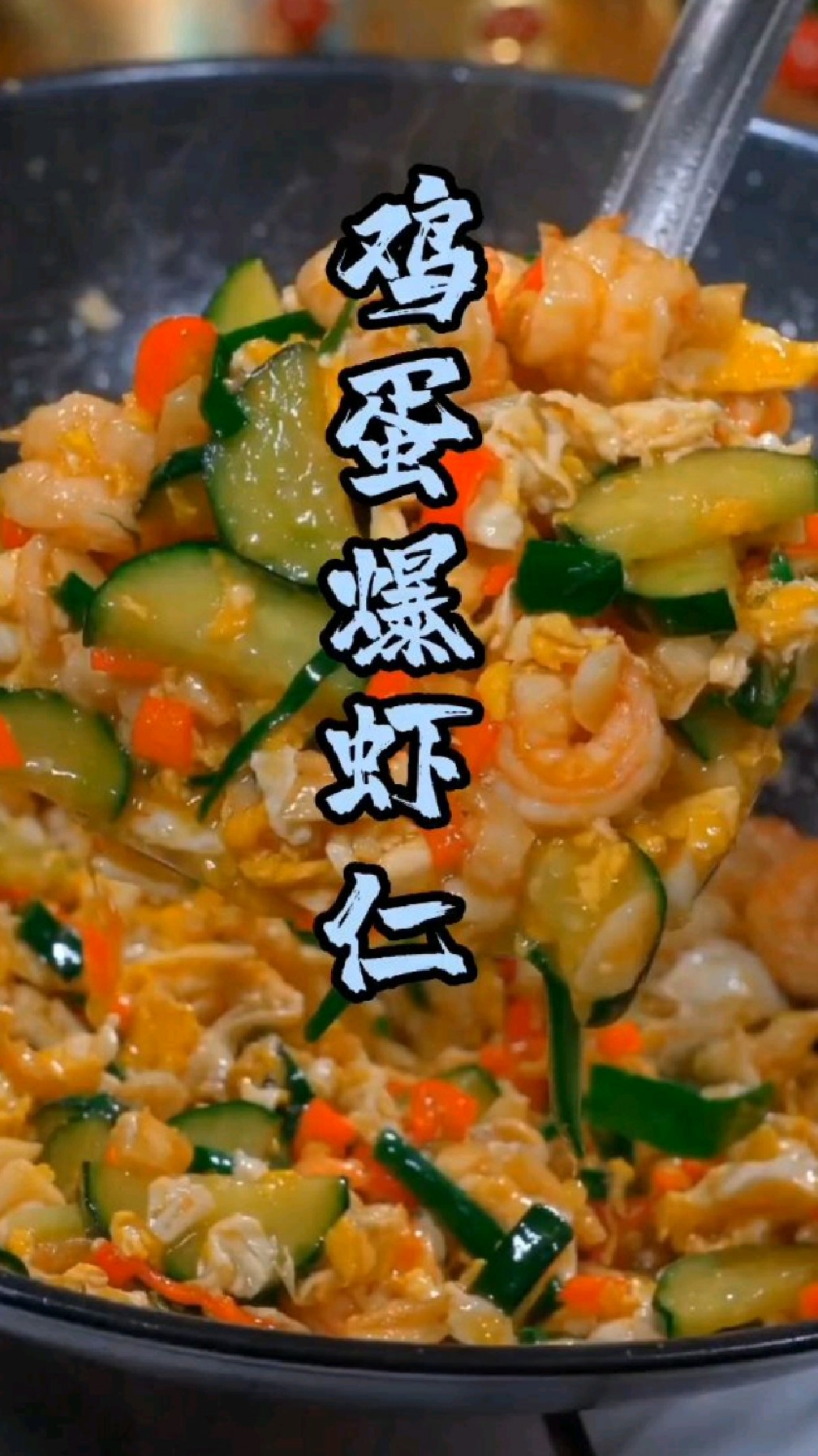 鸡蛋爆虾仁在家怎么炒,简单又美味,好吃又下饭呢