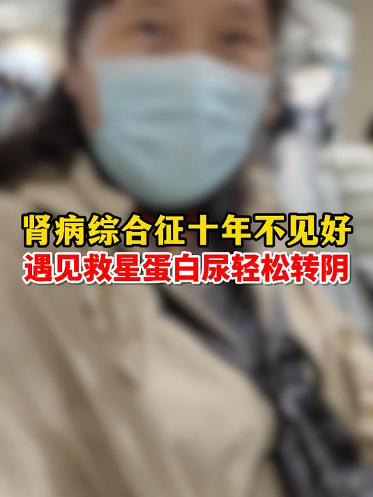 肾病综合征十年不见好遇见救星蛋白尿轻松转阴