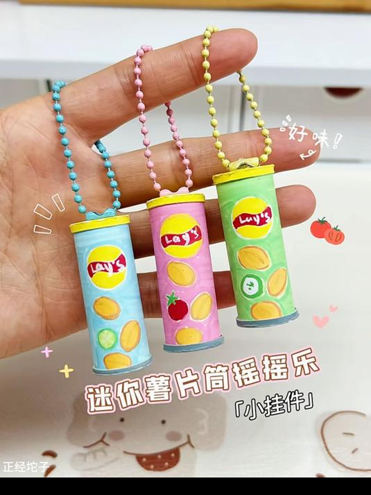 宝儿,要来份迷你薯片摇摇乐吗?还是小挂件
