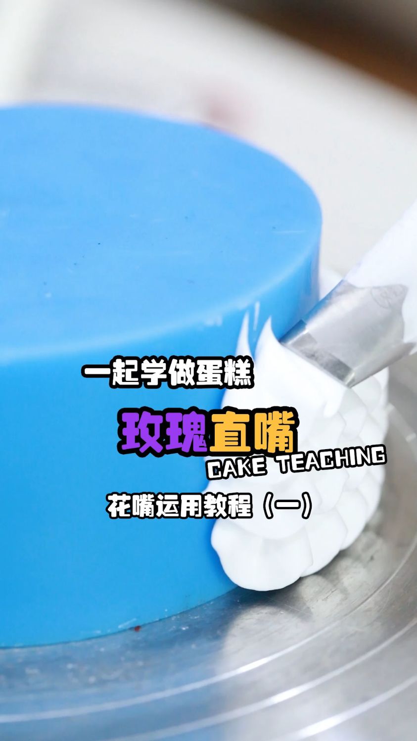 奶油裱花教程!常用裱花嘴使用技巧分享!