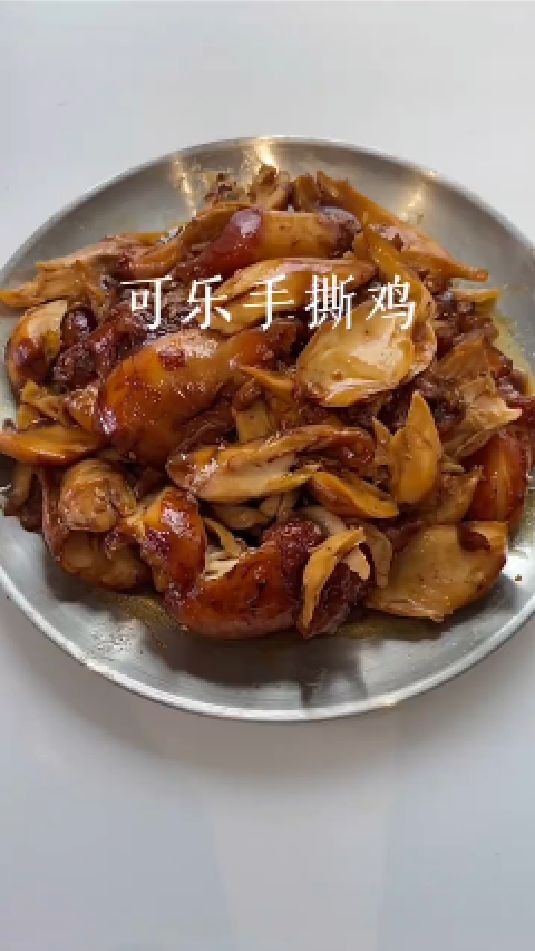 可乐手撕鸡腿肉