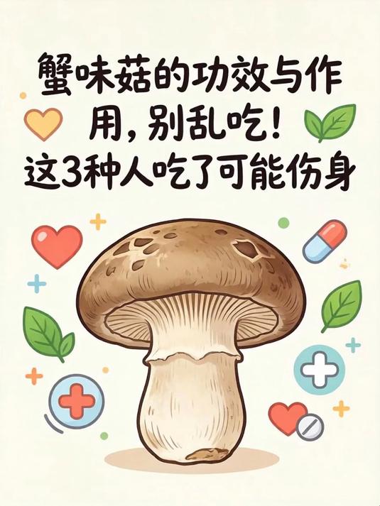 蟹味菇的功效与作用,别乱吃!这3种人吃了可能伤身
