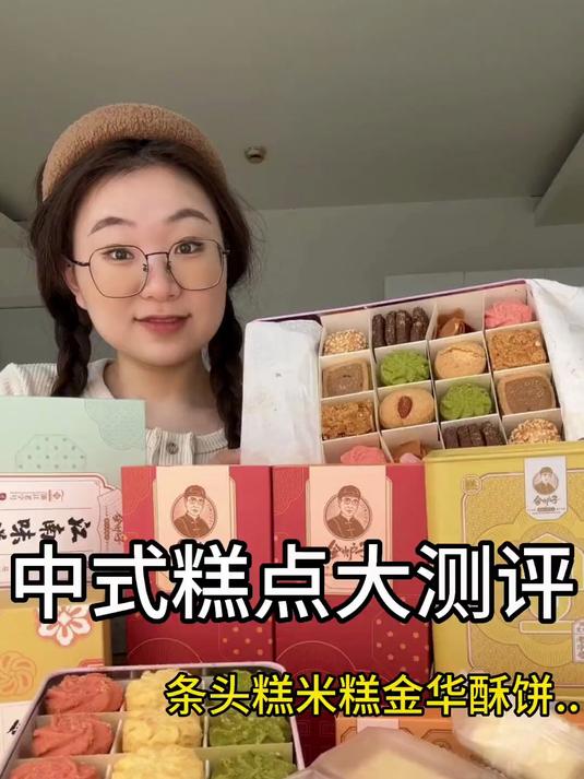 中式糕点大测评来喽！糯叽叽曲奇巧克力酥饼……