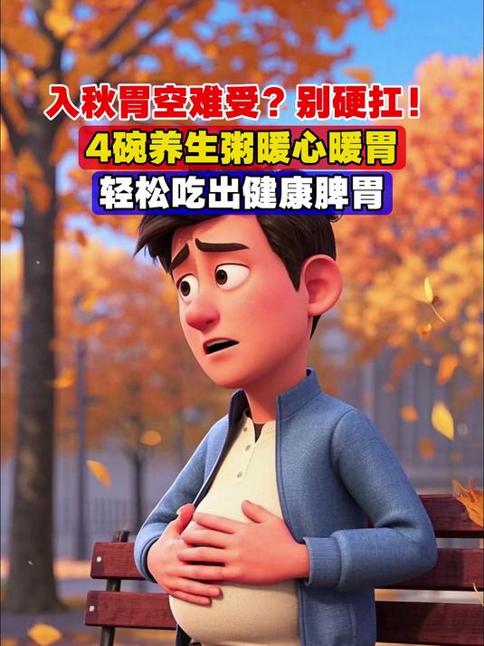 入秋胃空难受?别硬扛!4碗养生粥暖心暖胃,轻松吃出健康脾胃