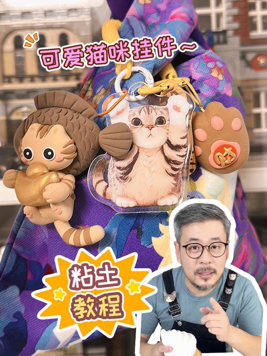 自制小猫粘土挂件!挂在包包上刚刚好～