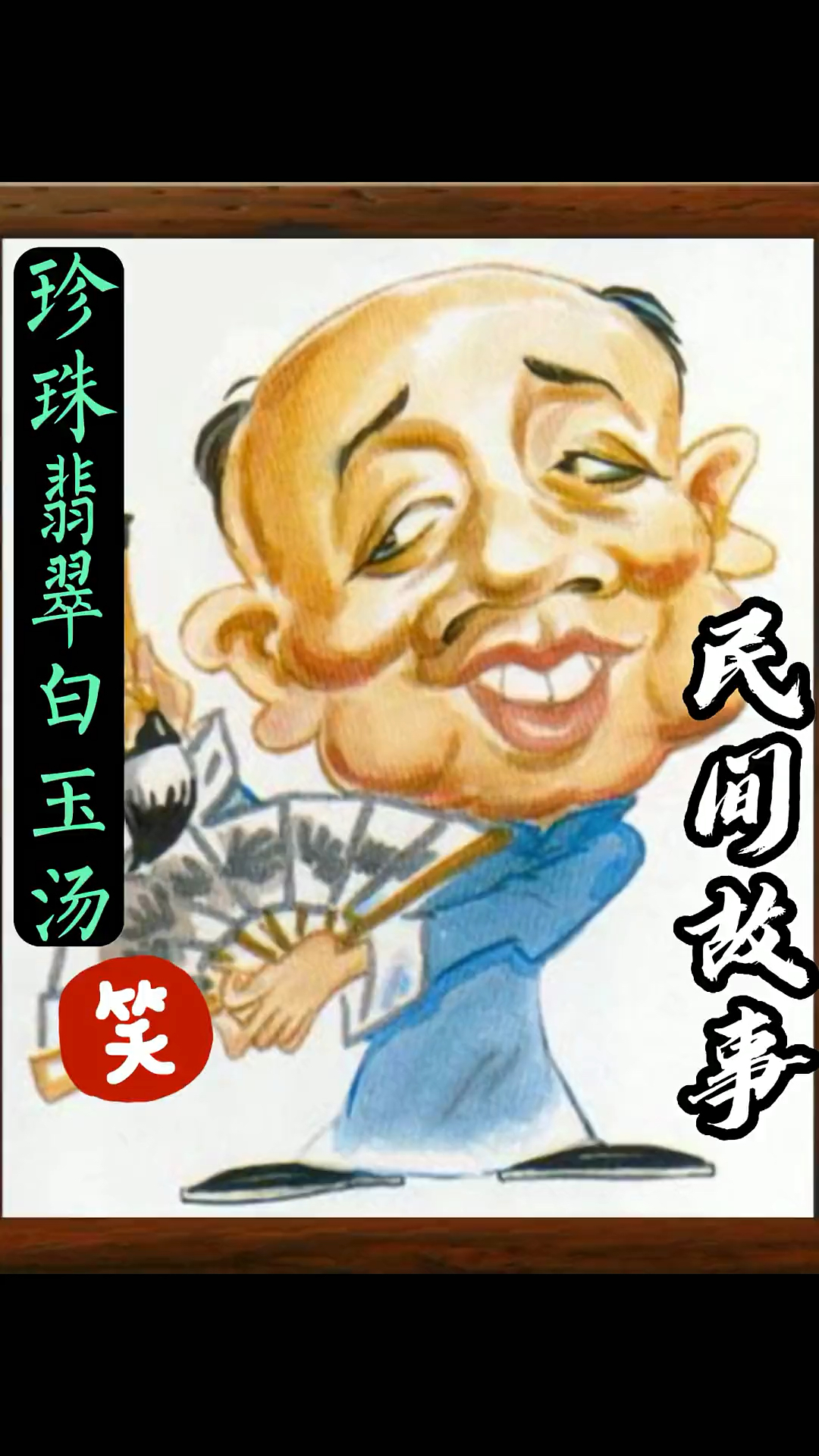 相声故事珍珠翡翠白玉汤