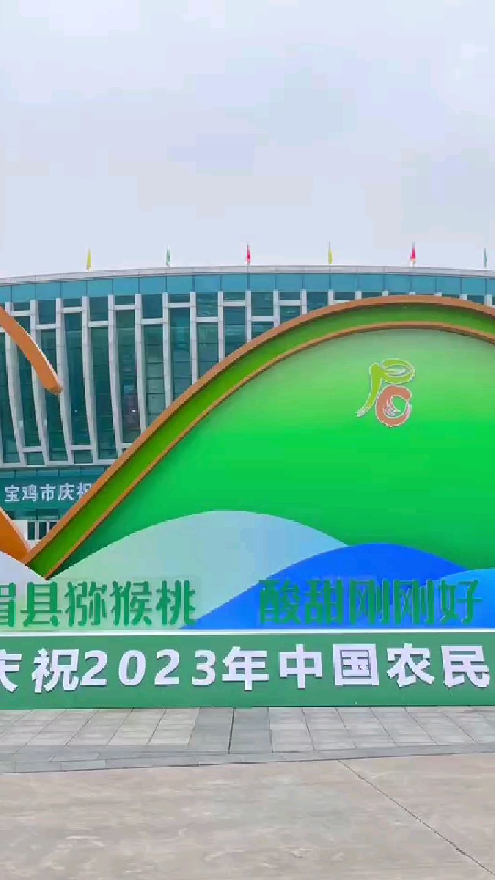 陕西省宝鸡市庆祝2023年中国农民丰收节暨猕猴桃产业发展大会在眉县隆重开幕