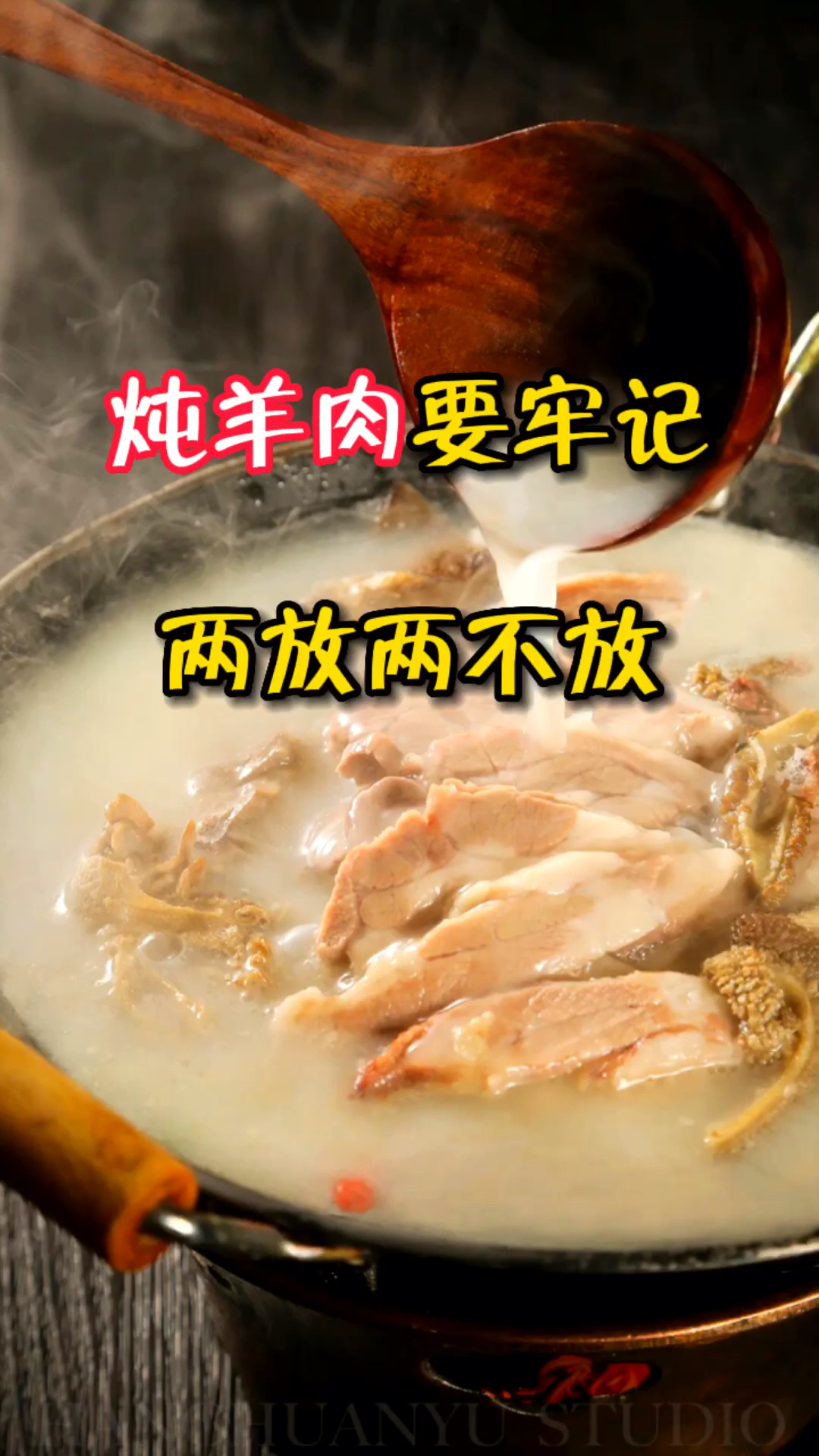 炖羊肉要牢记两放两不放