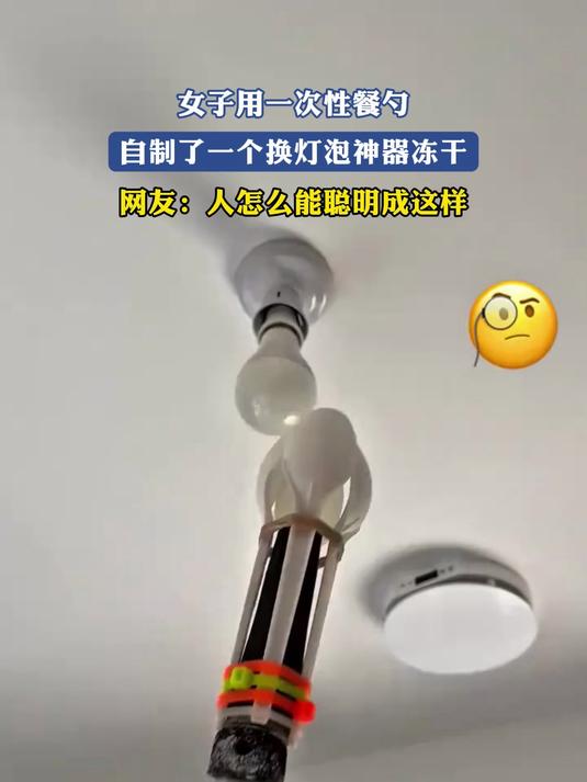 女子用一次性餐勺,自制了一个换灯泡神器,人怎么能聪明成这样