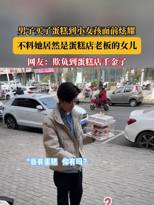 男子买了蛋糕到小女孩面前炫耀,不料她居然是蛋糕店老板的女儿