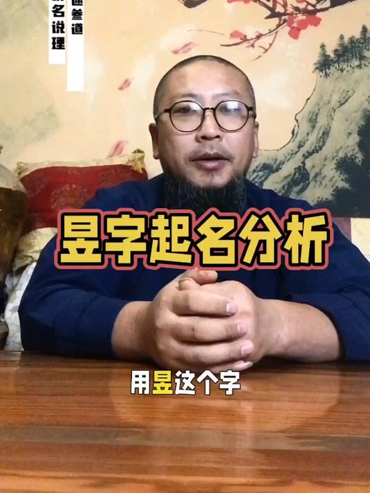 “昱”字用做起名如何?