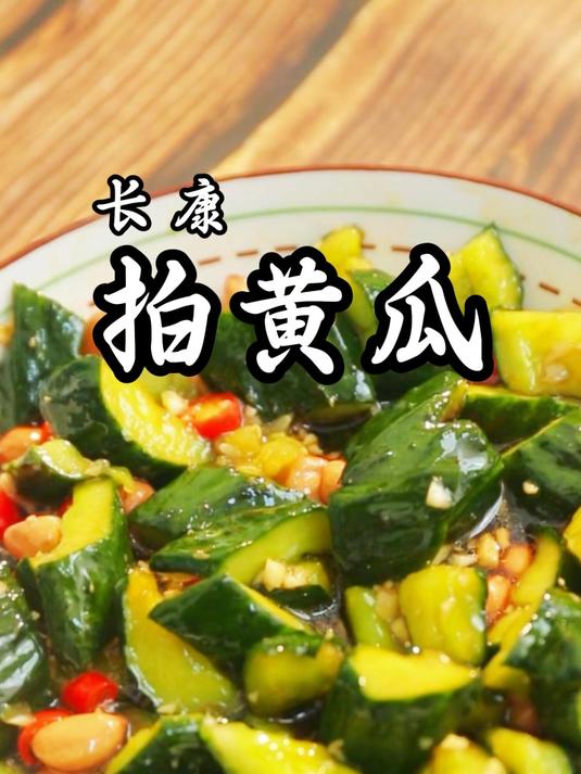 来一份拍黄瓜清爽一夏吧！记得用长康纯芝麻油+特级凉拌酱油哦~