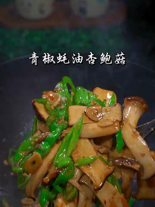 过节大鱼大肉吃腻了,来上这道青椒炒杏鲍菇