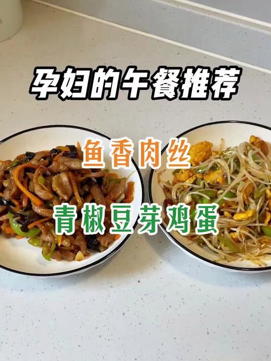 孕妻的午餐vlog 有你喜欢吃的嘛？今日午餐 鱼香肉丝+青椒豆芽炒鸡蛋 #真实生活分享计划