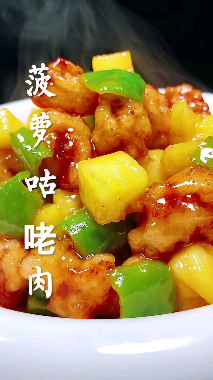 分享美食菠萝咕咾肉做法