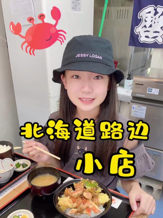 203. 日本北海道路边的螃蟹套餐