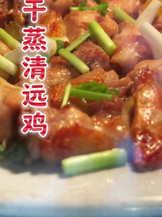 干蒸清远鸡,在家也能做的干蒸鸡,不学就笨七。再清蒸一边鲩鱼腩。#春日收藏家#